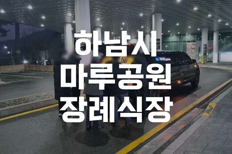 하남시마루공원장례식장 무빈소가족장 이용 후기와 장점