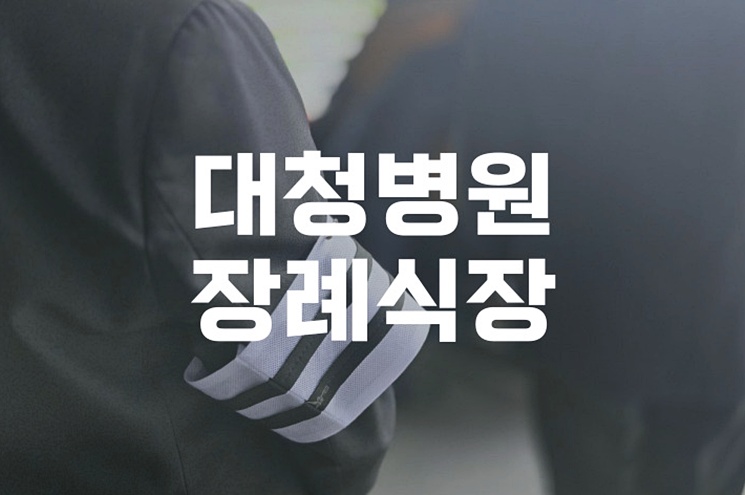 대청병원장례식장 기독교 장례 절차와 준비 팁