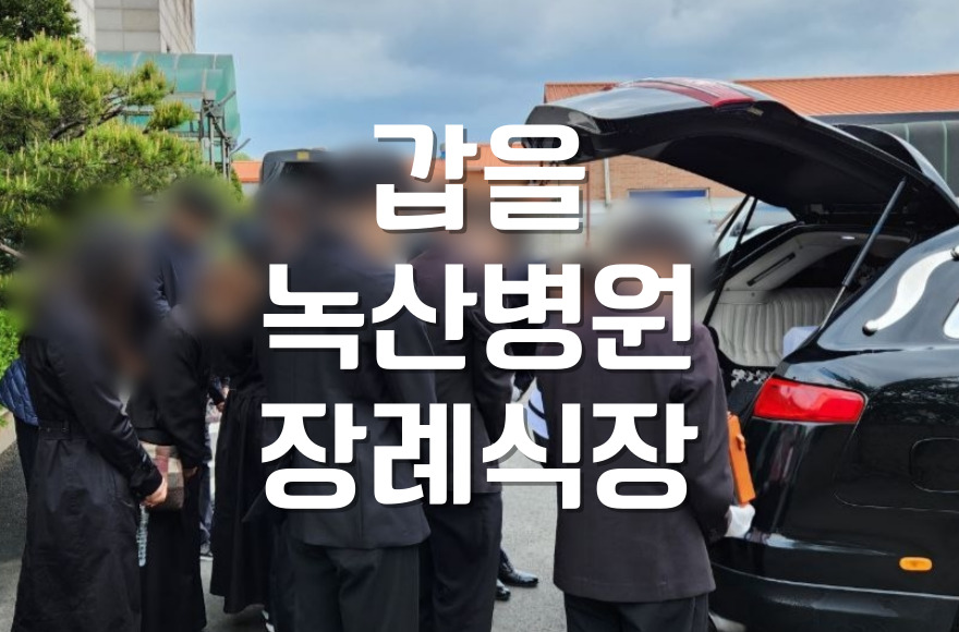 갑을녹산병원장례식장 발인 이후부터 장지 안치까지 절차 총정리