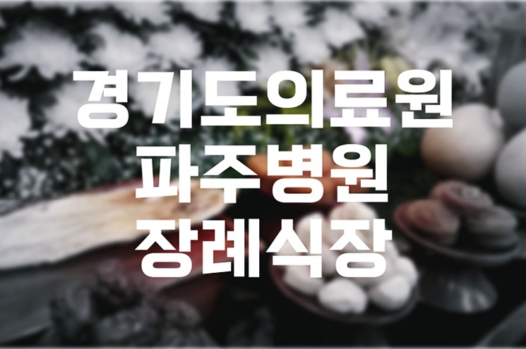 경기도의료원파주병원장례식장 이용 상조회사서비스 혜택 총정리