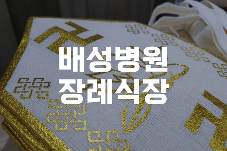 배성병원장례식장 이용 전 꼭 알아야 할 장례 절차 가이드