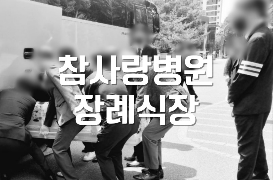 참사랑병원장례식장 이용자를 위한 자연장지 선택 시 꼭 알아야 할 절차