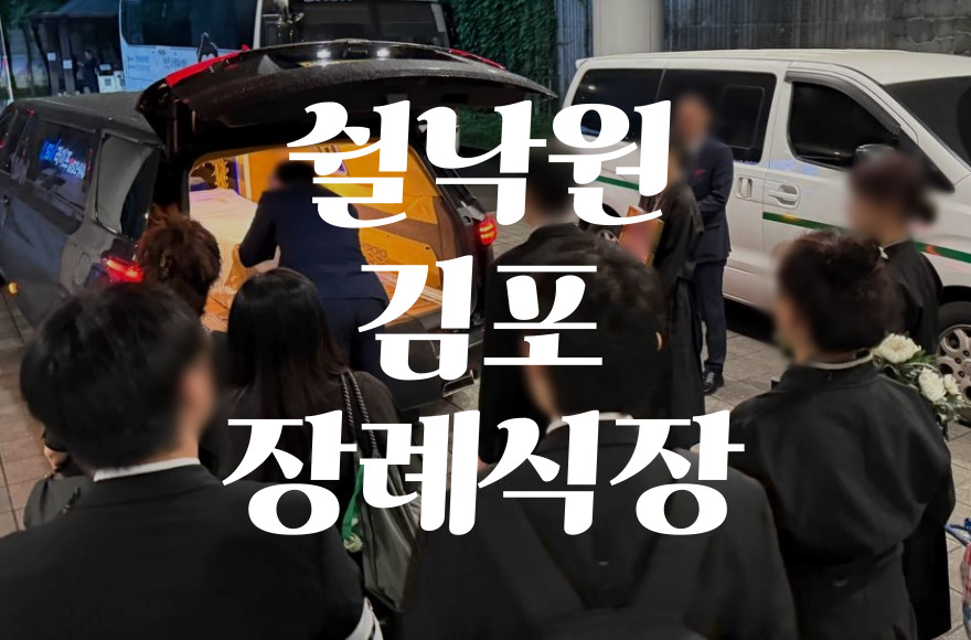쉴낙원김포장례식장 음식 비용 가격부터 주차·ATM까지 총정리