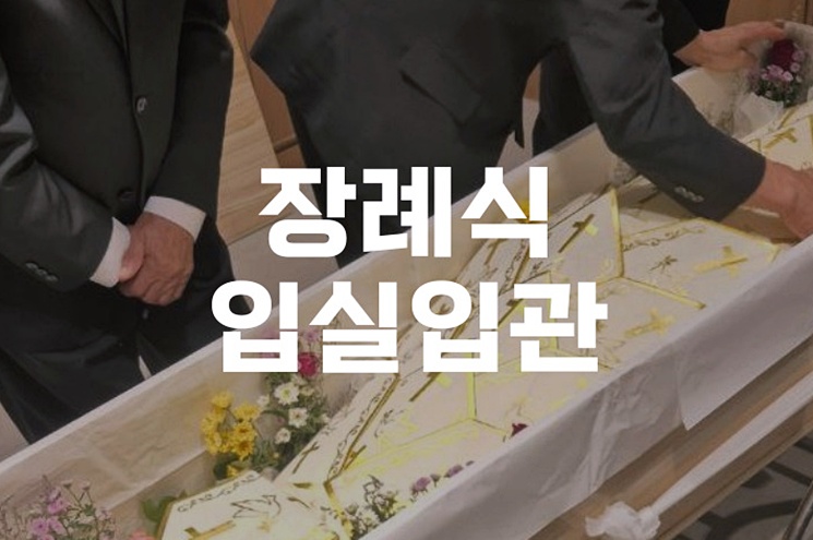 장례식입실입관 절차별 소요 시간과 준비 가이드
