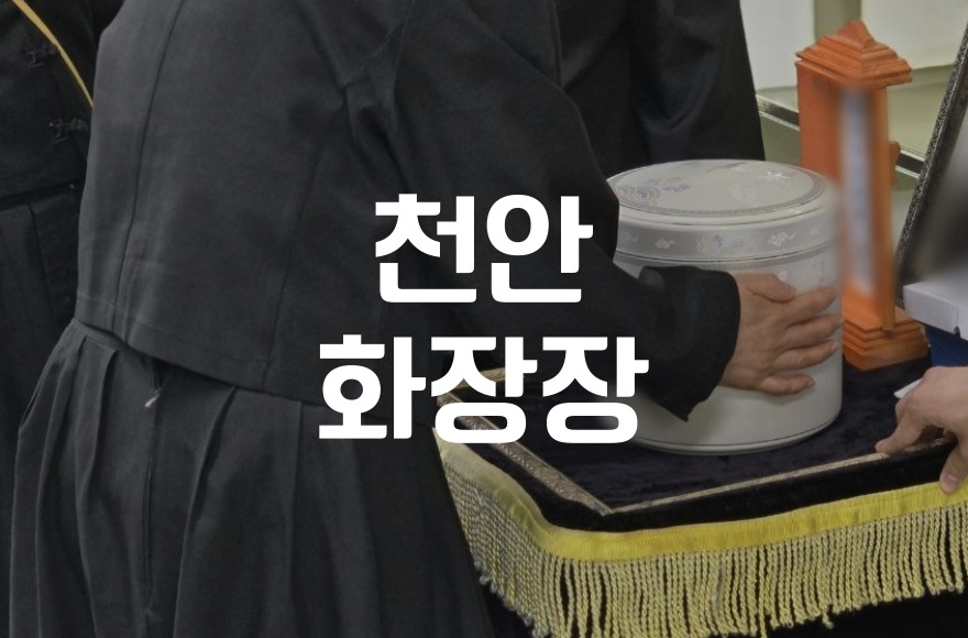 천안화장장 위치와 이용 안내 총정리