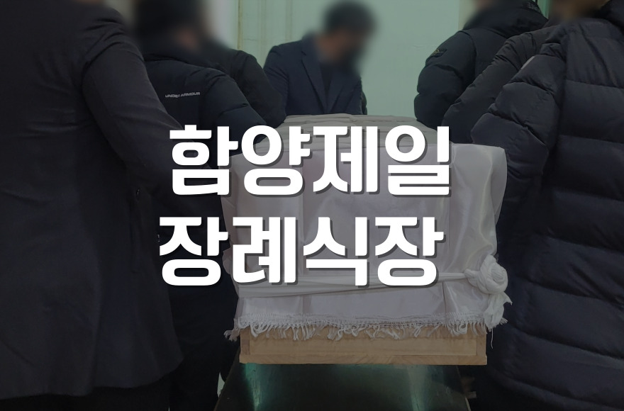 함양제일장례식장 장례 후 가족납골당 주변 봉안당 어디서 어떻게 찾을까