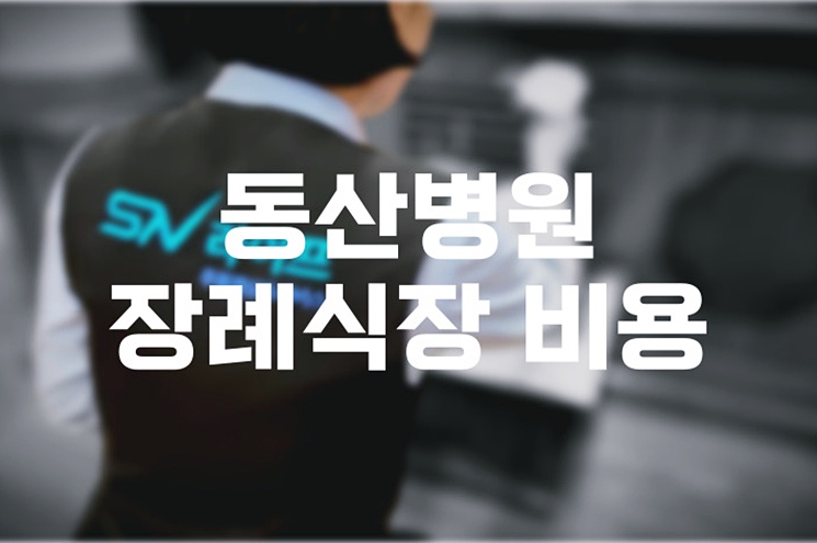 동산병원장례식장 비용 음식 주차 누군가 먼저 겪은 이야기들이 큰 도움