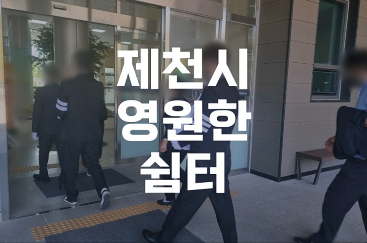 제천시영원한쉼터 위치와 운영시간, 예약 절차 완벽 정리