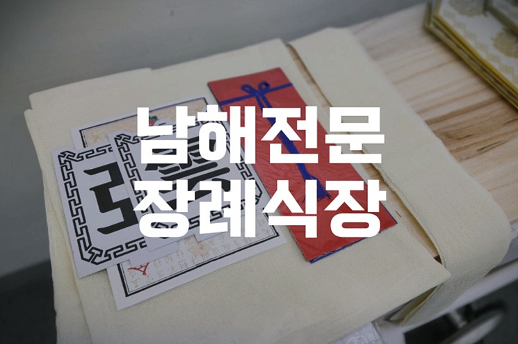 남해전문장례식장 비용 음식 주차 비교분석 – 합리적 선택을 위한 체크포인트