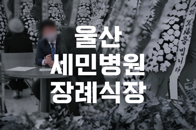 울산세민병원장례식장 비용과 빈소 현황, 준비 체크리스트 총정리