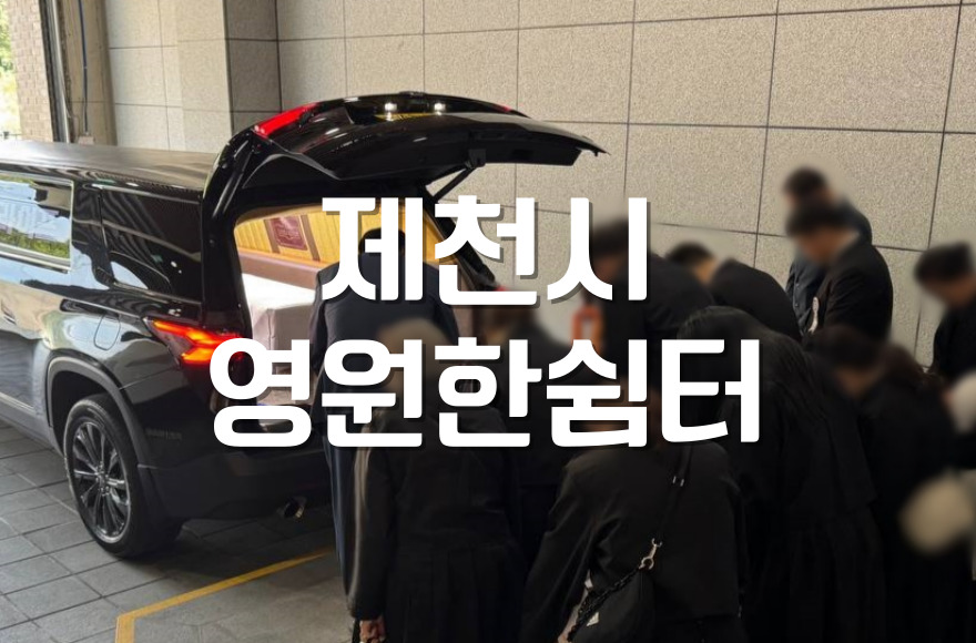 제천시영원한쉼터 화장 절차와 예절