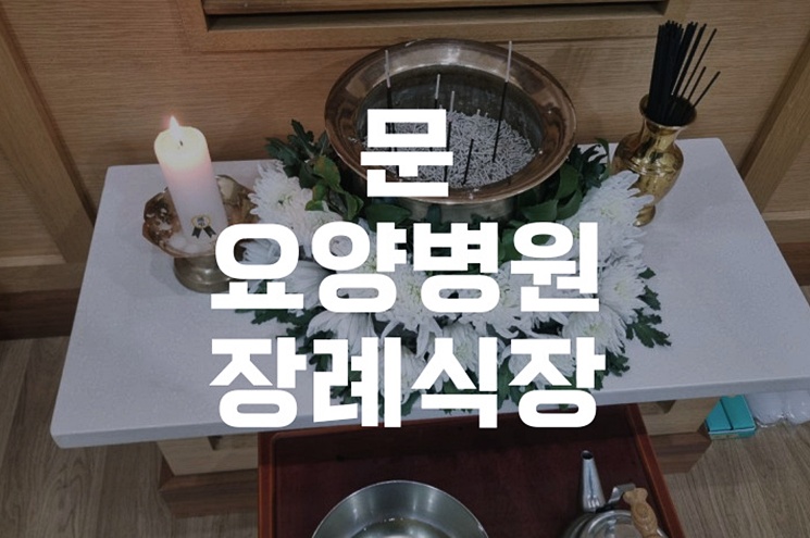 문요양병원장례식장 헌화 방향과 실수 없는 절차