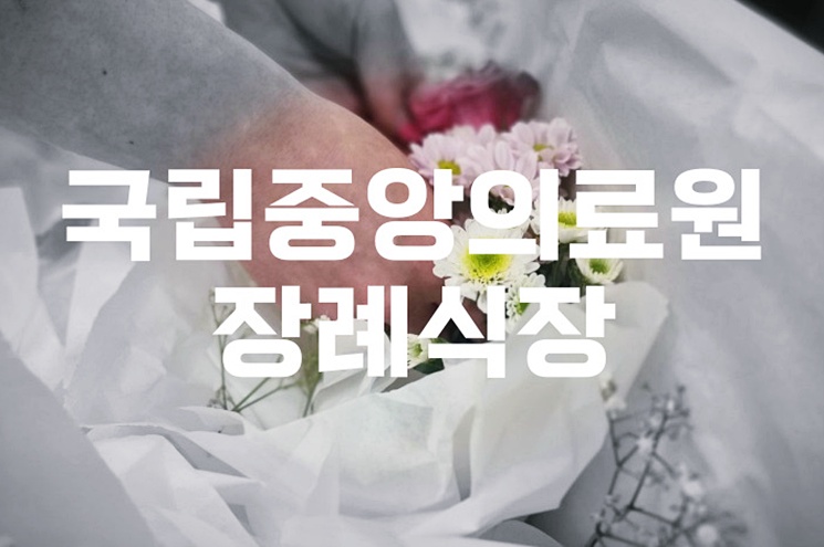 국립중앙의료원장례식장 음식 비용 가격 주차 atm 한눈에 정리