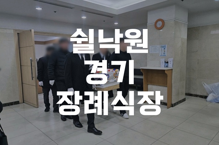 쉴낙원경기장례식장 이용 처음 준비하는 분들을 위한 2026 가이드