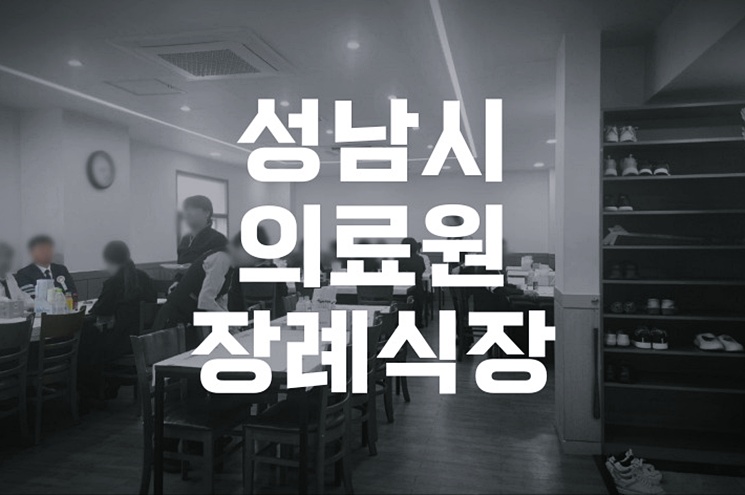 성남시의료원장례식장 장례 준비 체크리스트와 실전 노하우