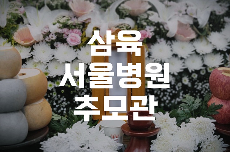 삼육서울병원추모관에서 보내는 마지막 이별, 준비와 마음가짐