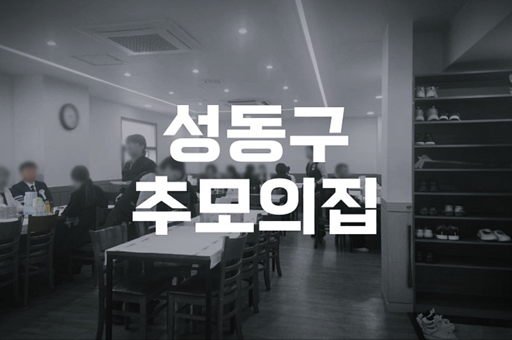 성동구추모의집 방문 후기와 실제 이용자 경험 공유