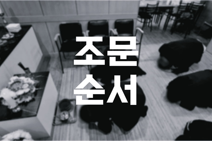 조문 순서 처음 가는 장례식장 예절부터 퇴장까지