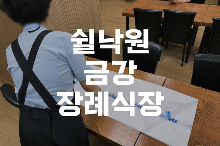 쉴낙원금강장례식장 빈소별 시설과 이용요금 완벽 정리