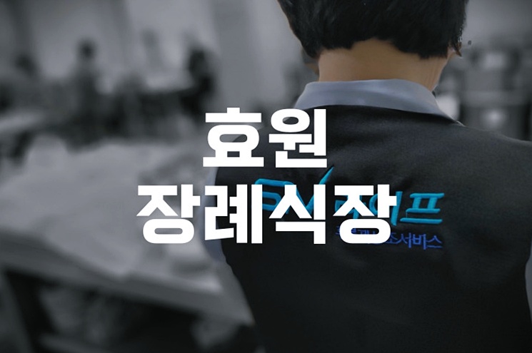 효원장례식장 3일장 장례절차 실제 일정과 준비 방법