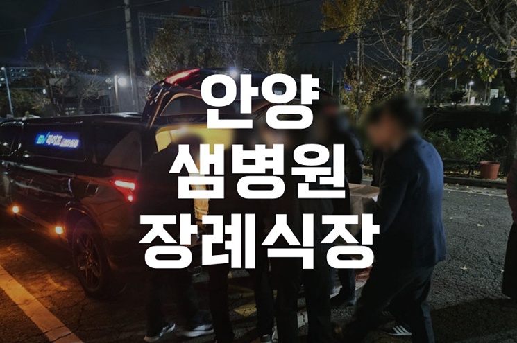 안양샘병원장례식장 이용 절차부터 비용까지 한눈에