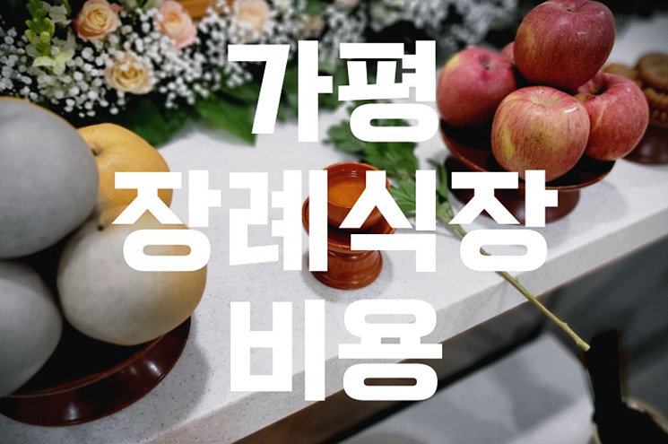 가평 장례식장 비용 추천 가격 한눈에! 가족장부터 일반장까지