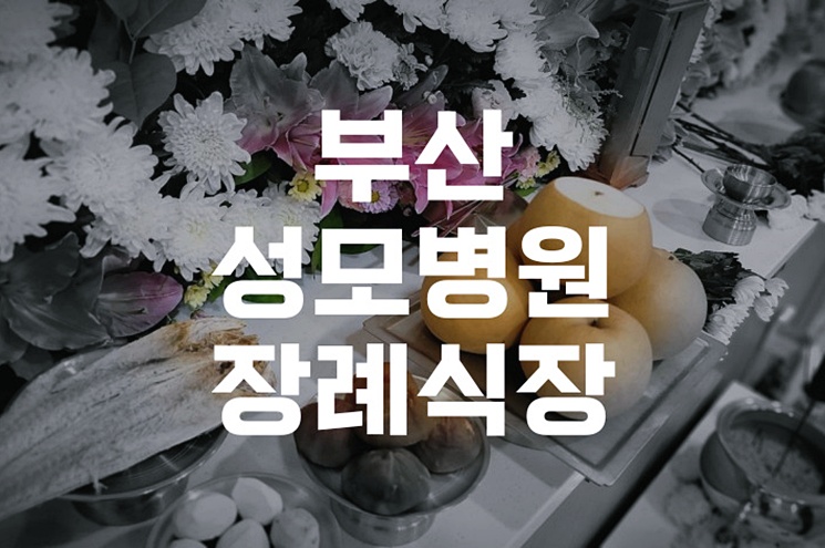 부산성모병원장례식장 소규모 가족장례, 품격 있게 준비하는 방법