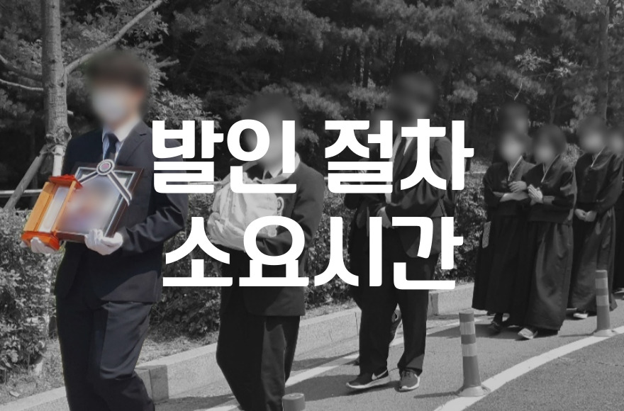 발인 절차 소요시간 운구부터 화장장까지 얼마나 걸릴까