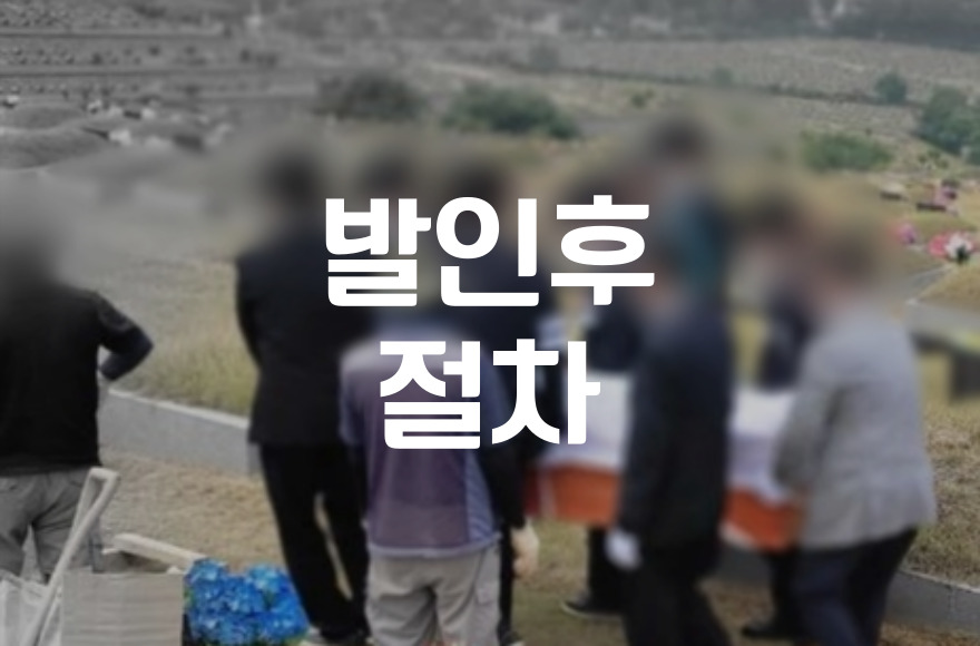 발인후절차 장지 이동부터 행정 상속까지