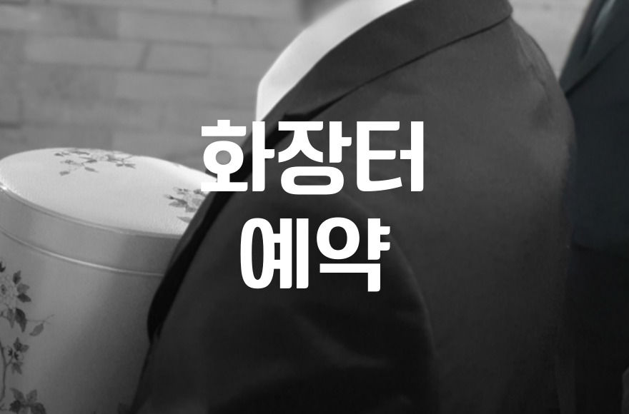 화장터 예약 e하늘 장사정보시스템으로 하는 법