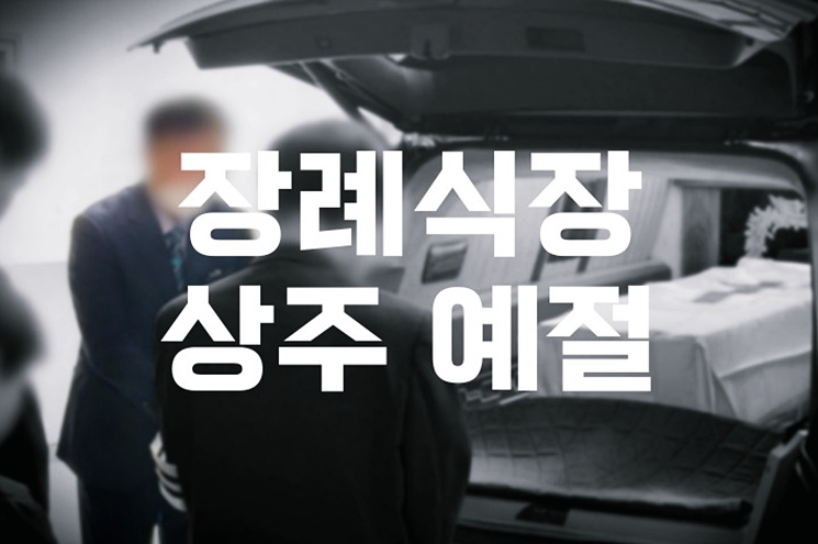 장례식장 상주 처음이라면 알아야 할 역할과 예절