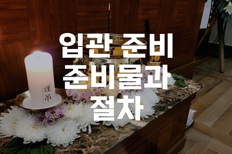 입관 준비 꼭 필요한 것만 최소 준비물과 절차