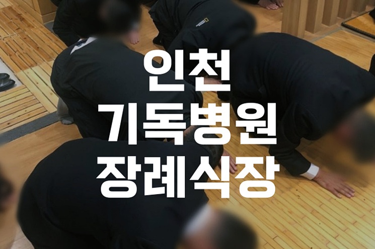인천기독병원장례식장 입관발인 절차, 가족이 꼭 알아야 할 5가지
