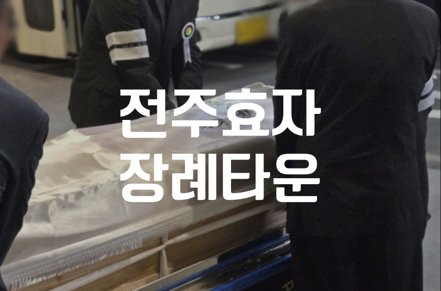 전주효자장례타운 실수 없는 불교장례 상주 행동법
