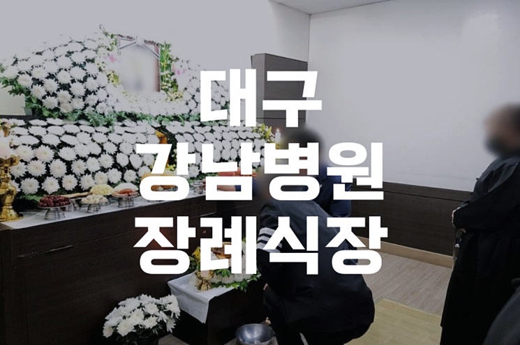 대구강남병원장례식장 조문절차와 처음 방문자를 위한 조문예절