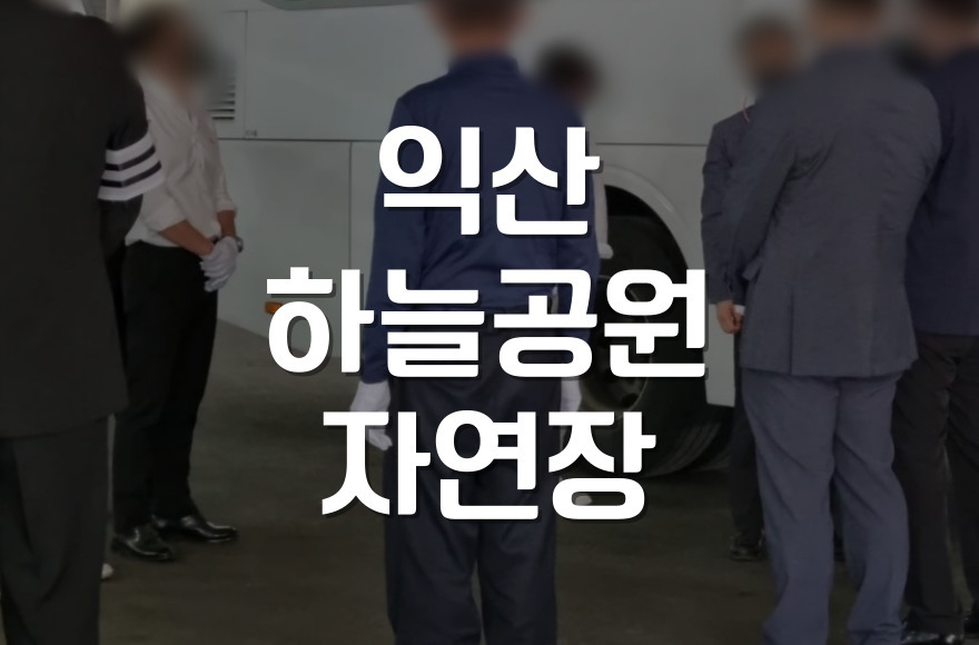 익산 하늘공원 자연장, 조용한 추모와 휴식의 공간을 만나다