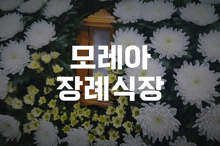 모레아장례식장 발인 시간 결정법과 유족 필수 안내