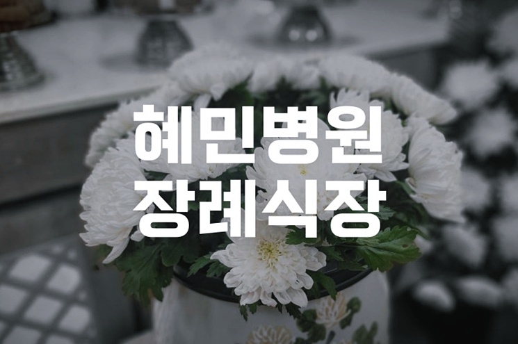 혜민병원장례식장, 처음부터 끝까지 절차 A to Z