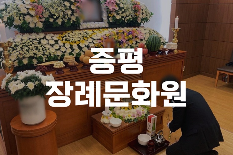 증평장례문화원 장례 비용 종교별 장례 절차