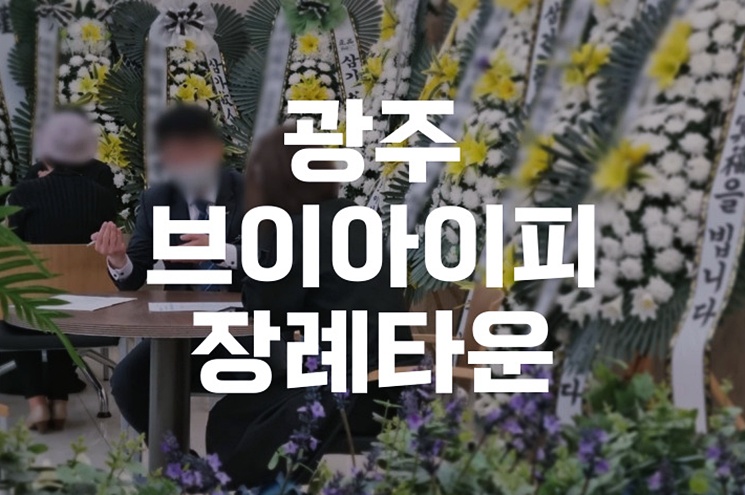 광주브이아이피장례타운 위치 및 예약 방법 한눈에 보기