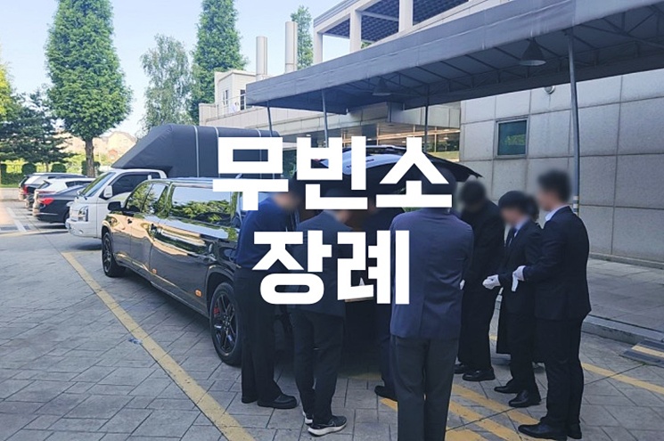 무빈소장례, 아무나 제한 없이 할 수 있는 지 궁금하다면