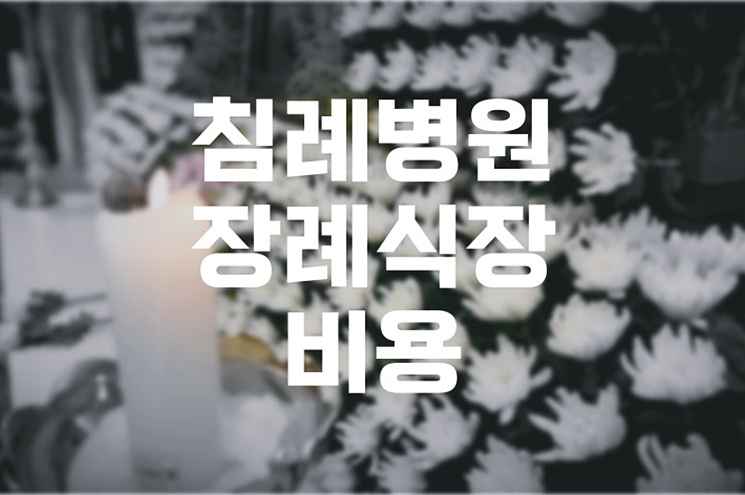 침례병원장례식장 비용 음식 주차 완벽 총정리 가이드