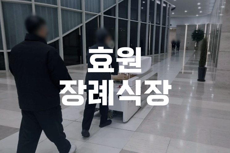 효원장례식장 비용부터 가족장 예절까지 한눈에 정리