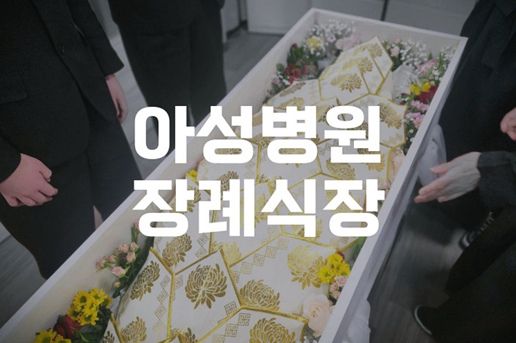 아성병원장례식장 3일장 마지막 날, 꼭 알아야 할 절차와 준비
