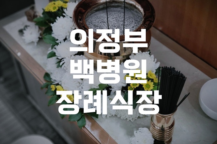 의정부백병원장례식장 장례준비물 한눈에 보는 정보 총정리