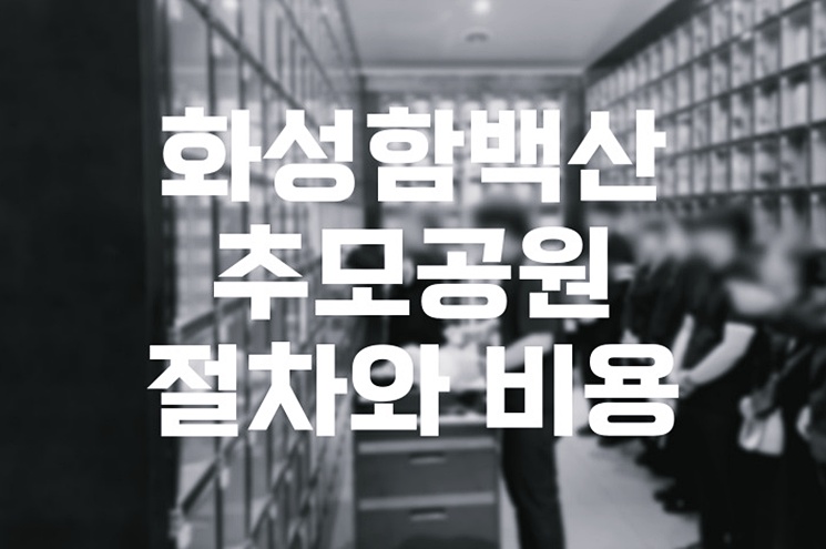 화성함백산추모공원 장례 절차와 비용, 이용 꿀팁 총정리