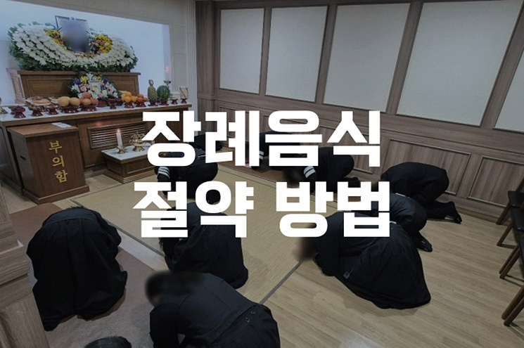 장례음식 후회하지 않는 절약 방법