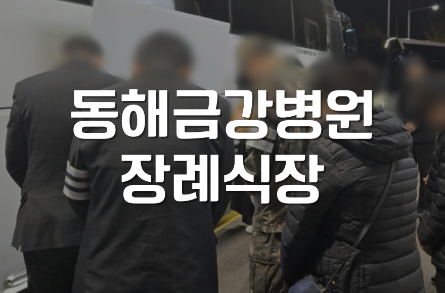 동해금강병원장례식장 봉안당 안치 전 반드시 알아야 할 것들