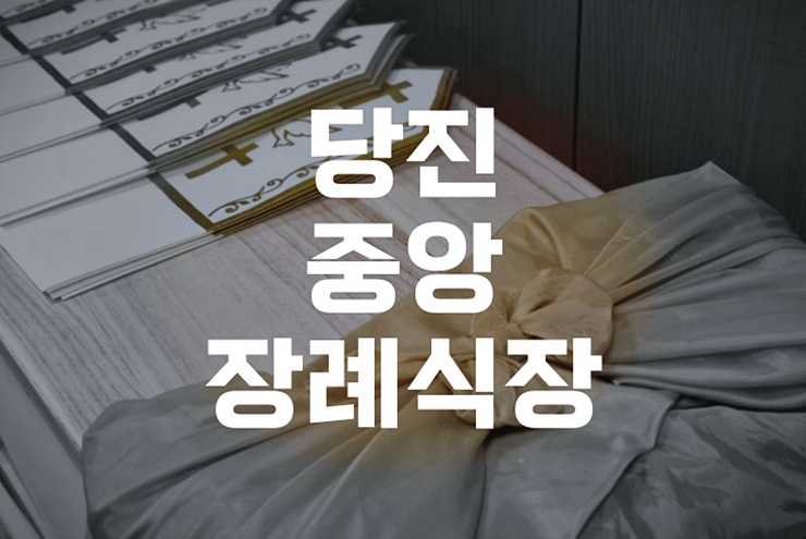 당진중앙장례식장 2일장 절차 준비부터 발인까지