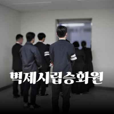 벽제시립승화원의 모든 것 위치부터 절차 비용까지 총정리